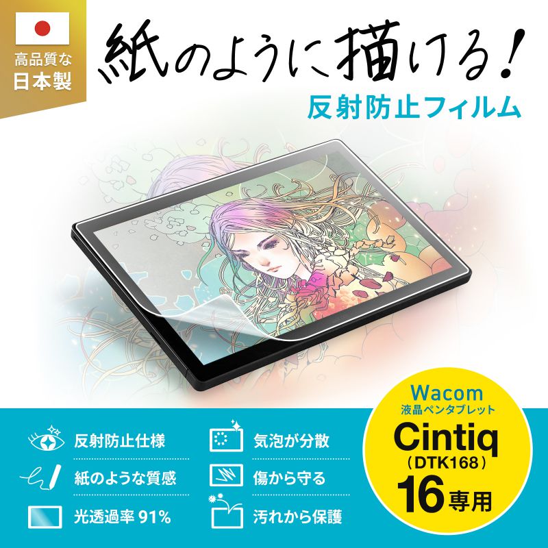 【新品未使用】 WacomCintiq 16液晶ペンタブレット　保護フィルム付 Cintiq Wacom 16 (DTK1660K1D DTK1660K0D) フィルム ワコム
