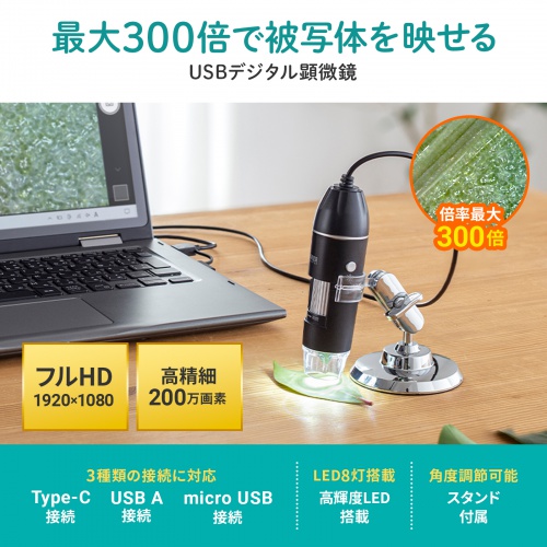 デジタル顕微鏡 マイクロスコープ USB顕微鏡 最大300倍 フルHD対応 200 