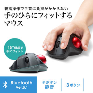 Bluetooth トラックボールマウス エルゴノミクス形状 静音ボタン 親指