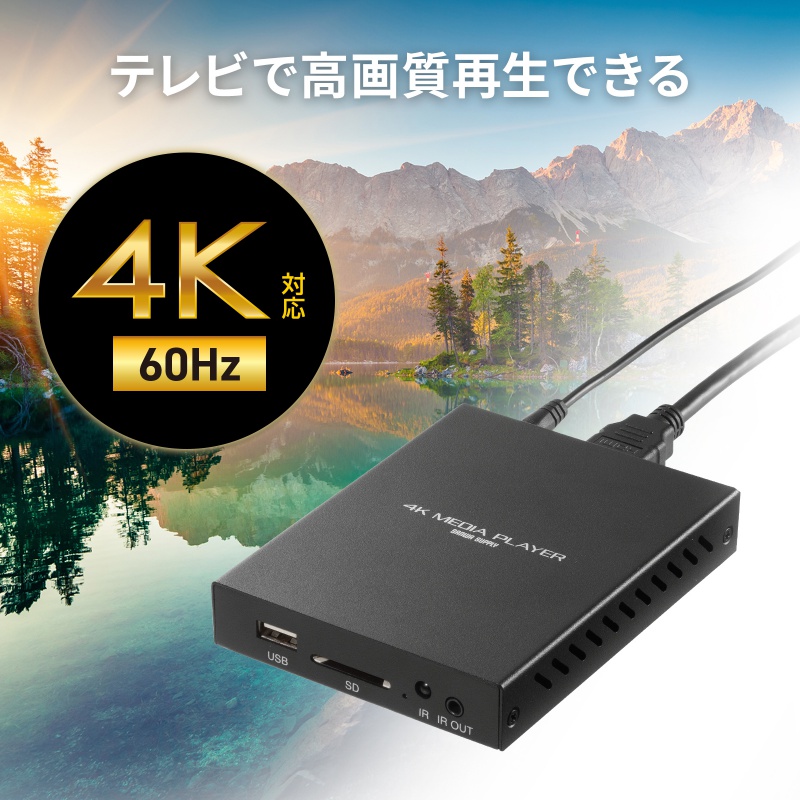 4K対応 メディアプレーヤー MED-PL4K 105 MED-PL4K101【メディアプレーヤー（4K対応）】テレビで動画、画像