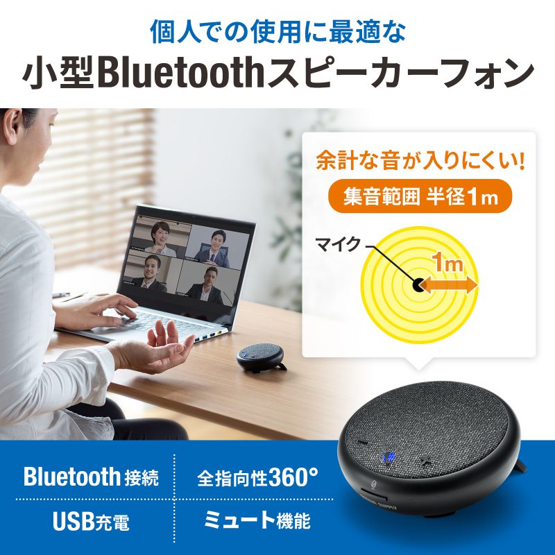 Bluetoothスピーカーフォン 個人向け 1人用 全指向性 USB 小型 WEB会議 zoom Teams Meet MM-BTMSP4