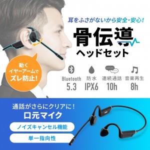 Bluetooth骨伝導ヘッドセット IPX6 防水 ノイズキャンセリングマイク