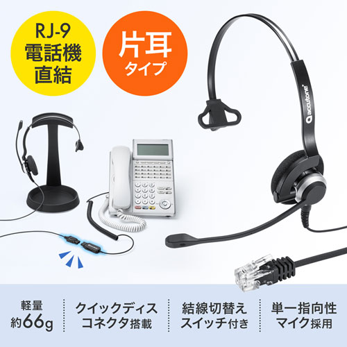 電話用ヘッドセット 片耳タイプ 軽量 結線切り替え 単一指向性 RJ-9