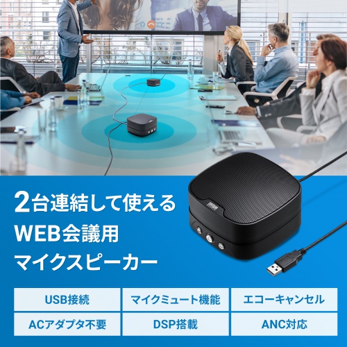 サンワサプライ★WEB会議小型スピーカーフォン/USB接続