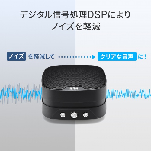 サンワサプライ★WEB会議小型スピーカーフォン/USB接続