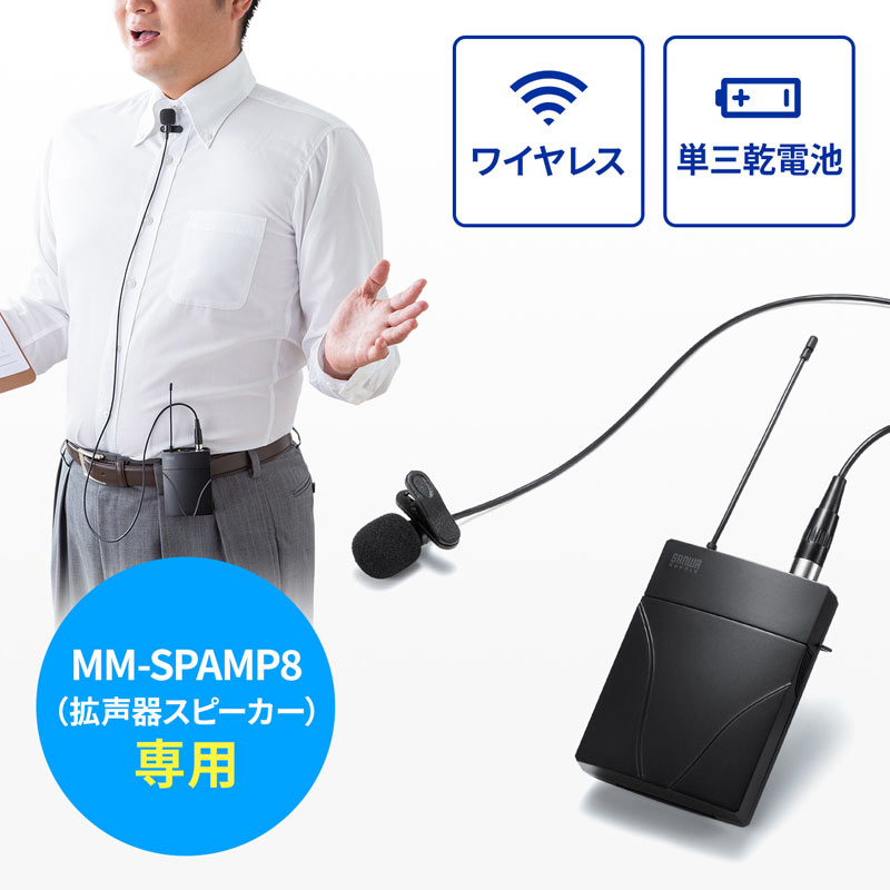 ワイヤレスピンマイク ハンズフリー MM-SPAMP8用 MM-SPAMP8WPMの販売商品 通販ならサンワダイレクト