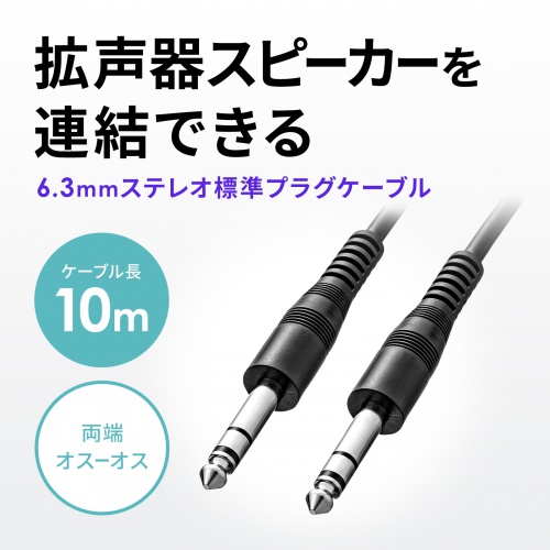 6.3mm�X�e���I�W���v���O �I�X�[�I�X �I�[�f�B�I�P�[�u�� ��10m �g���� �X�s�[�J�[ �A��