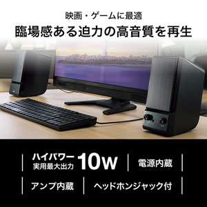 アンプ内蔵スピーカー 10W出力 スピーカー間延長可能 ブラック