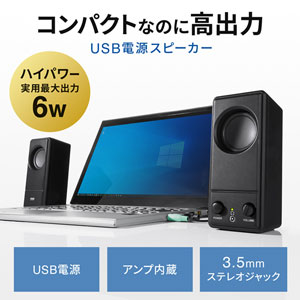 USB電源PCスピーカー 6W出力 MM-SPL18UBK |サンワダイレクト