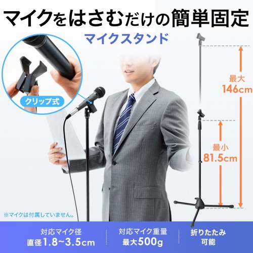 �g���� �}�C�N�X�^���h ���u���X�g���[�g�^ ����81.5-146cm �N���b�v���}�C�N�z���_�[�t �}�C�N���a1.8�`3.5cm�Ή�