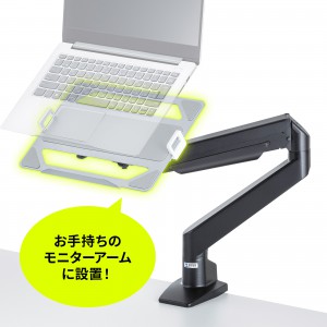 ノートパソコントレー タブレットホルダー モニターアーム用 