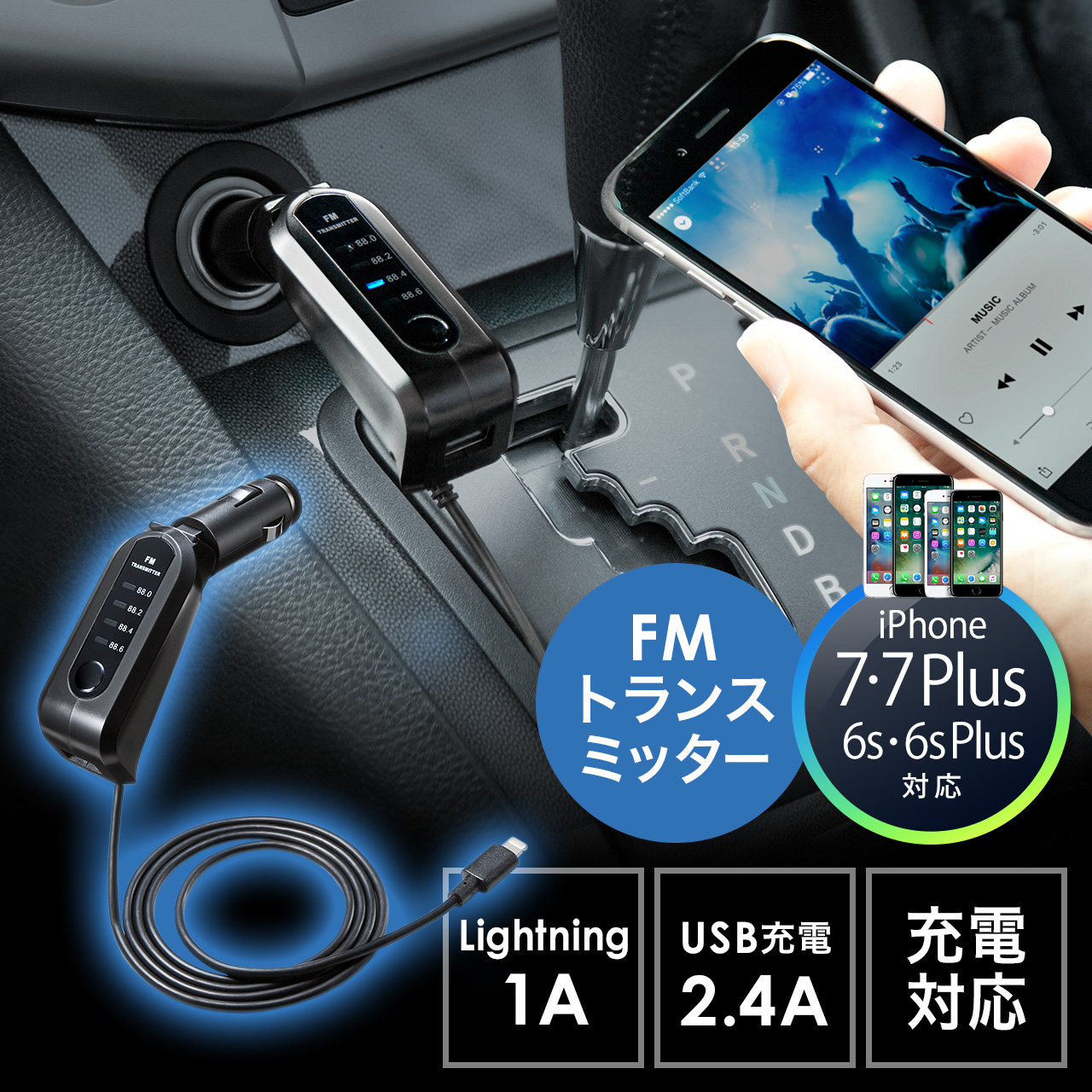 Fmトランスミッター Iphone 7 7 Plus対応 Lightning接続 充電対応 Usbポート2 4a対応 Mtf 100の販売商品 通販ならサンワダイレクト