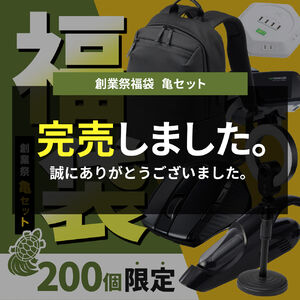 おひとり様1個限り】創業祭福袋2023 亀セット【返品不可】 OL-000355の