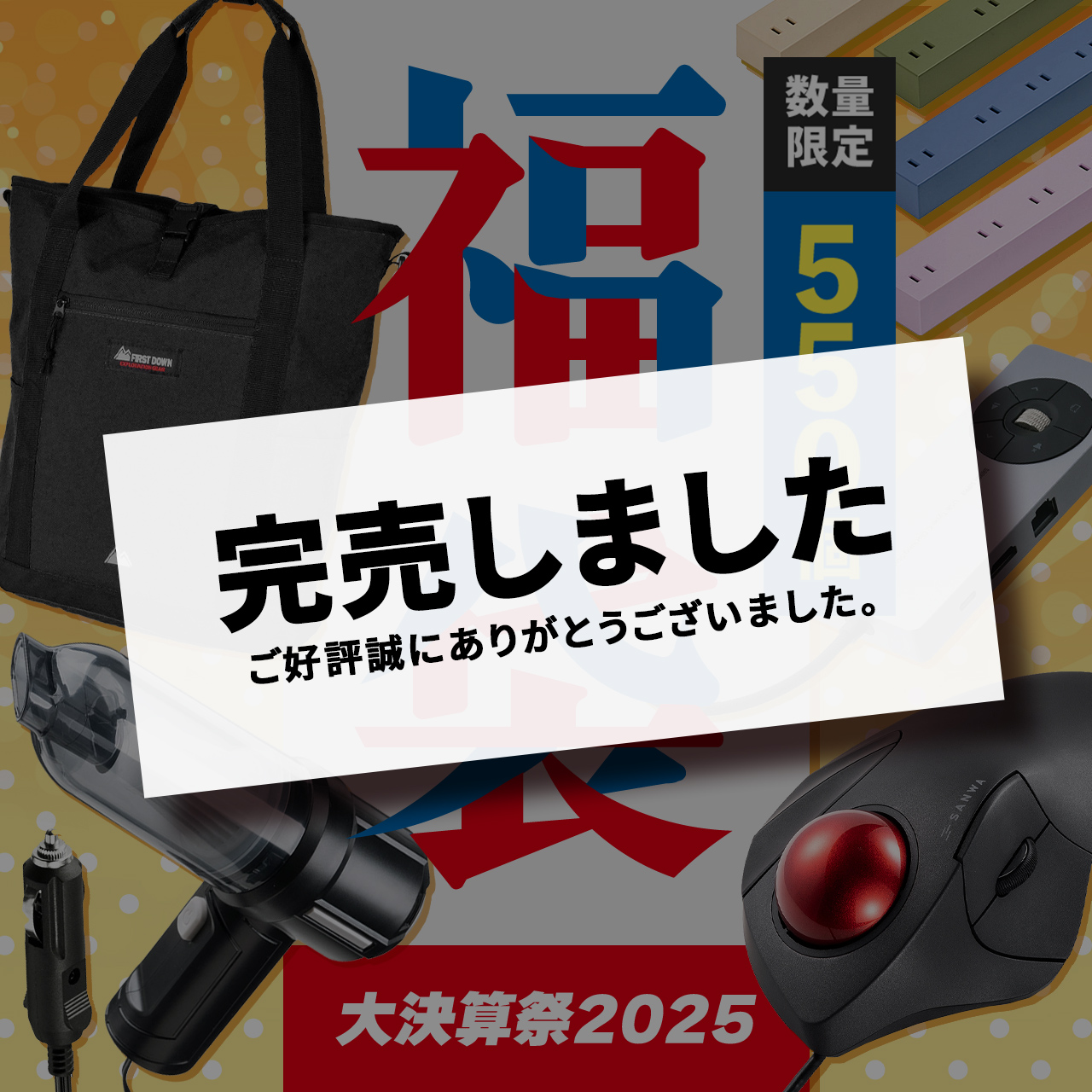 2025年福袋の中身公開しました！12/1～26にて予約販売受付中