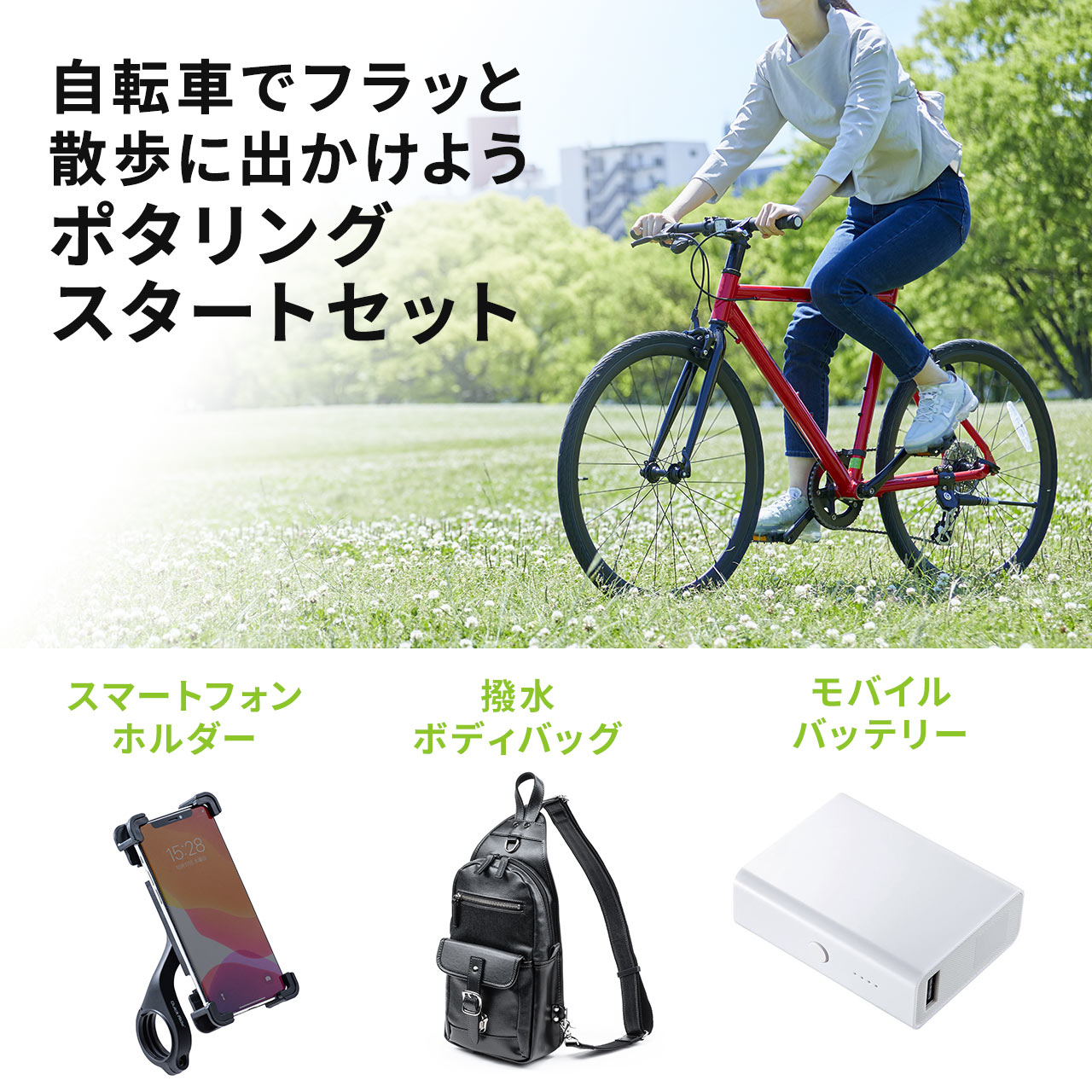 ポタリングセット 自転車サプライ サイクリング スマホホルダー ボディバッグ モバイルバッテリー OSUSUMESET-014の販売商品  通販ならサンワダイレクト