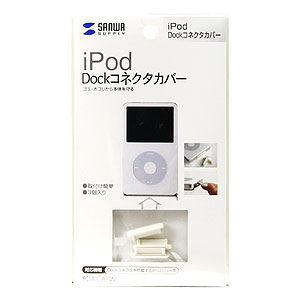 iPod Dockコネクタカバー（ホワイト・3個入り）PDA-CAPWの販売商品