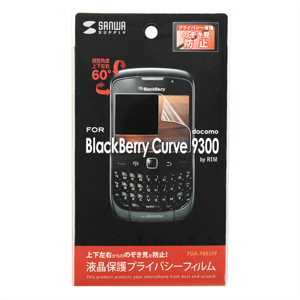 プライバシー液晶保護フィルム（docomo RIM BlackBerry Curve 9300用