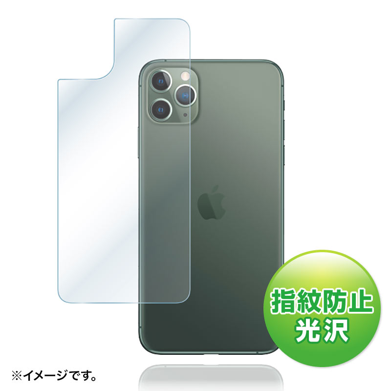 Apple iPhone 11 Pro Max用背面保護フィルム(指紋防止・光沢) PDA-FIPH19PMBSの販売商品 |通販ならサンワダイレクト