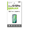 iPhone 13/13 Pro用液晶保護指紋防止光沢フィルム