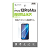 iPhone 13 Pro MAX用液晶保護指紋防止光沢フィルム