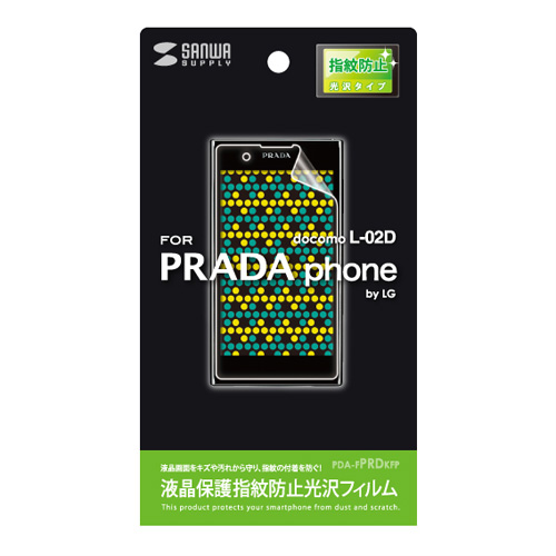 PRADA phone L-02D 液晶保護フィルム（指紋防止・光沢） PDA-FPRDKFP