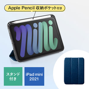 iPad mini 2021 Apple Pencil収納ポケット付きケース（ブルー）