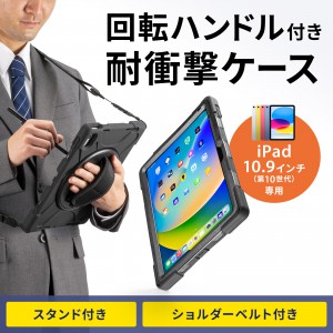 iPadケース 10.9インチ iPad 第10世代 第十世代 耐衝撃ケース ハンドル