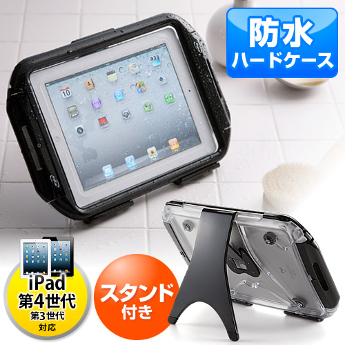 iPad防水ハードケース（スタンド機能付・iPad Air・iPad第4世代対応 ...