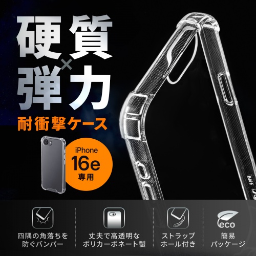 耐衝撃ケース iPhone16e 専用 透明 クリアケース ストラップ