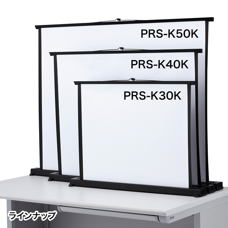 プロジェクター スクリーン 机上 30インチ PRS-K30Kの販売商品 |通販