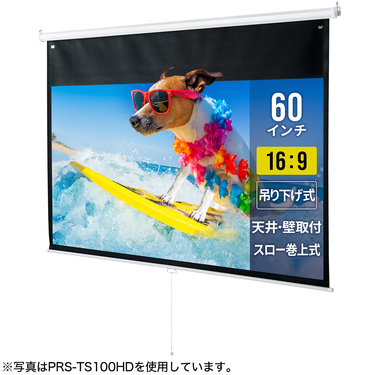 プロジェクタースクリーン 60型 PRS-TS60HDの販売商品 |通販ならサンワ 