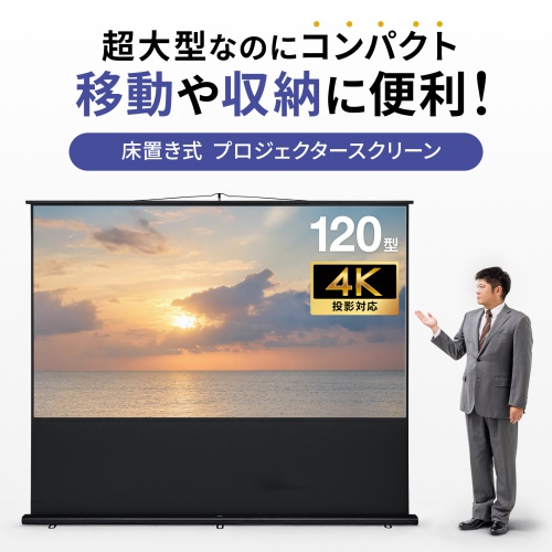【T】【新品未開封】 プロジェクター スクリーン 120インチ サンワダイレクト本店 サンワサプライ【オフィス・PC周辺通販】