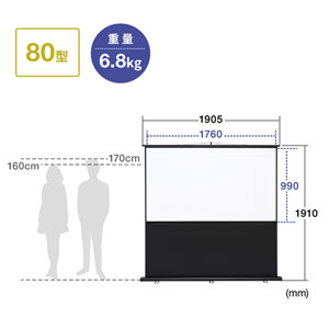 プロジェクタースクリーン（80型相当・床置き式・アスペクト比16：9）