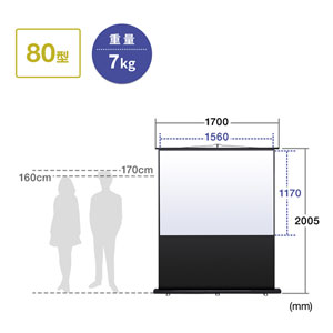 プロジェクタースクリーン（床置き式・80インチ・4:3）