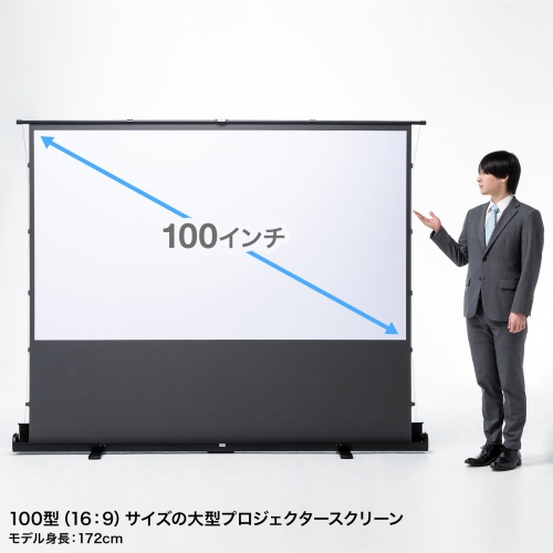 プロジェクタースクリーン 100インチ 自立式 超短焦点対応 床