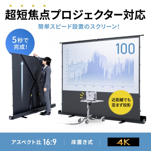 20-60代 人気ファッションブランド プロジェクタースクリーン 100インチ 自立式 超短焦点対応 床 プロジェクター