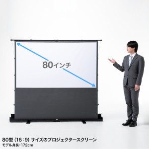 プロジェクタースクリーン 80インチ 自立式 超短焦点対応 床置き