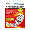 電動シュレッダー(業務用・マイクロカット・6枚細断・連続10分使用・CD/DVD・カード対応)