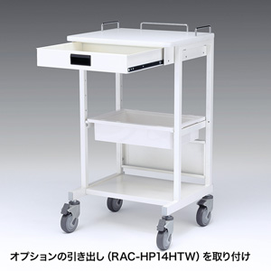 電子カルテカート（ホスピタルホワイト・W530×D470mm） RAC-HP14SCW