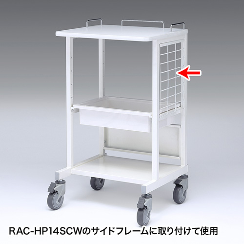電子カルテカート サイドネット RAC-HP14SCW用 RAC-HP14SNWの販売商品