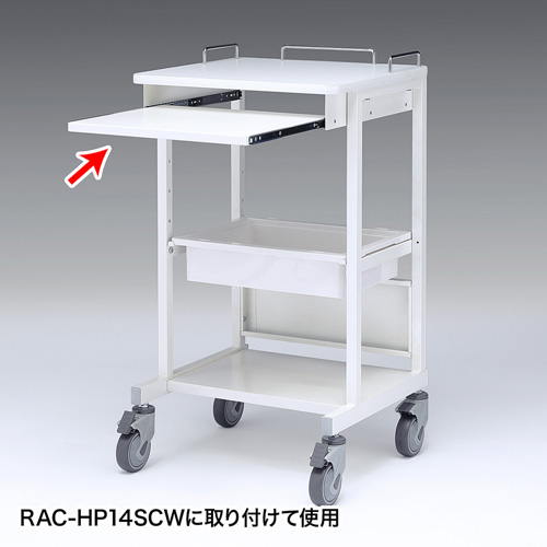電子カルテカート スライド棚 RAC-HP14SCW用 RAC-HP14STWの販売商品 