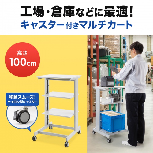 サンワサプライ マルチカート キャスター付き サンワサプライ、工場・倉庫等に最適なキャスター付きマルチカートを