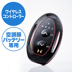 空調風神服バッテリー用ワイヤレスコントローラー（Bluetooth5.0