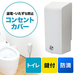 コンセントセキュリティカバー（防滴IPX3・トイレ用・まもれーる