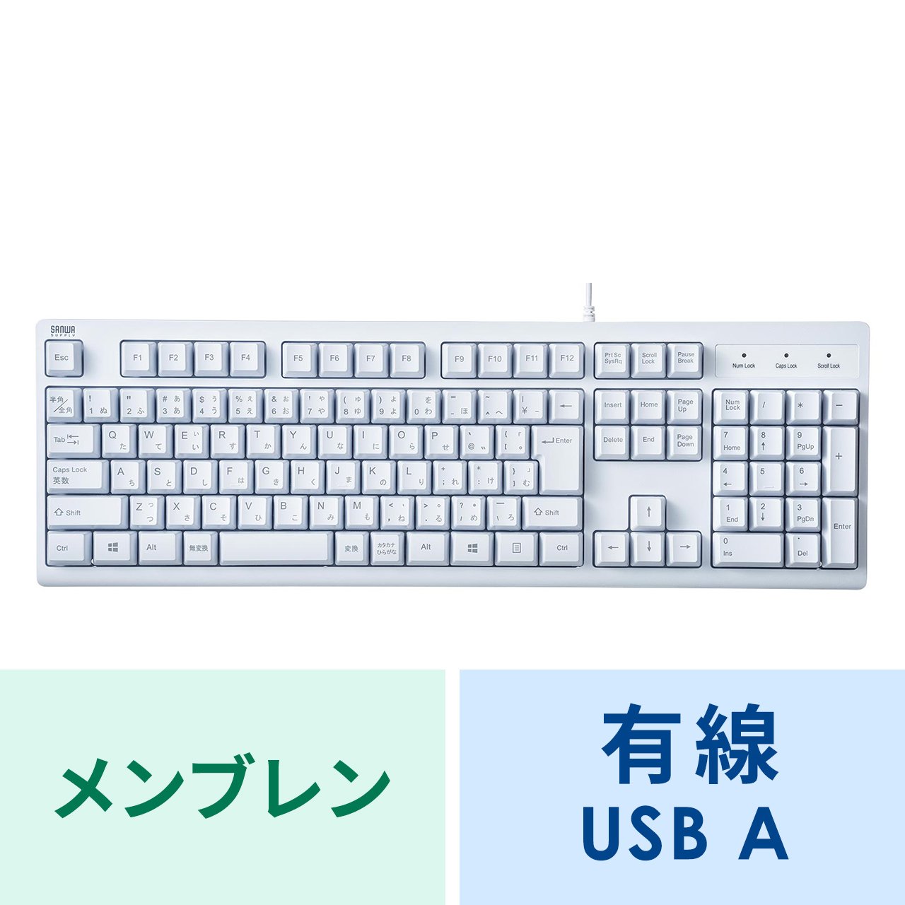 有線キーボード(USB A) テンキーあり メンブレン 日本語配列(JIS