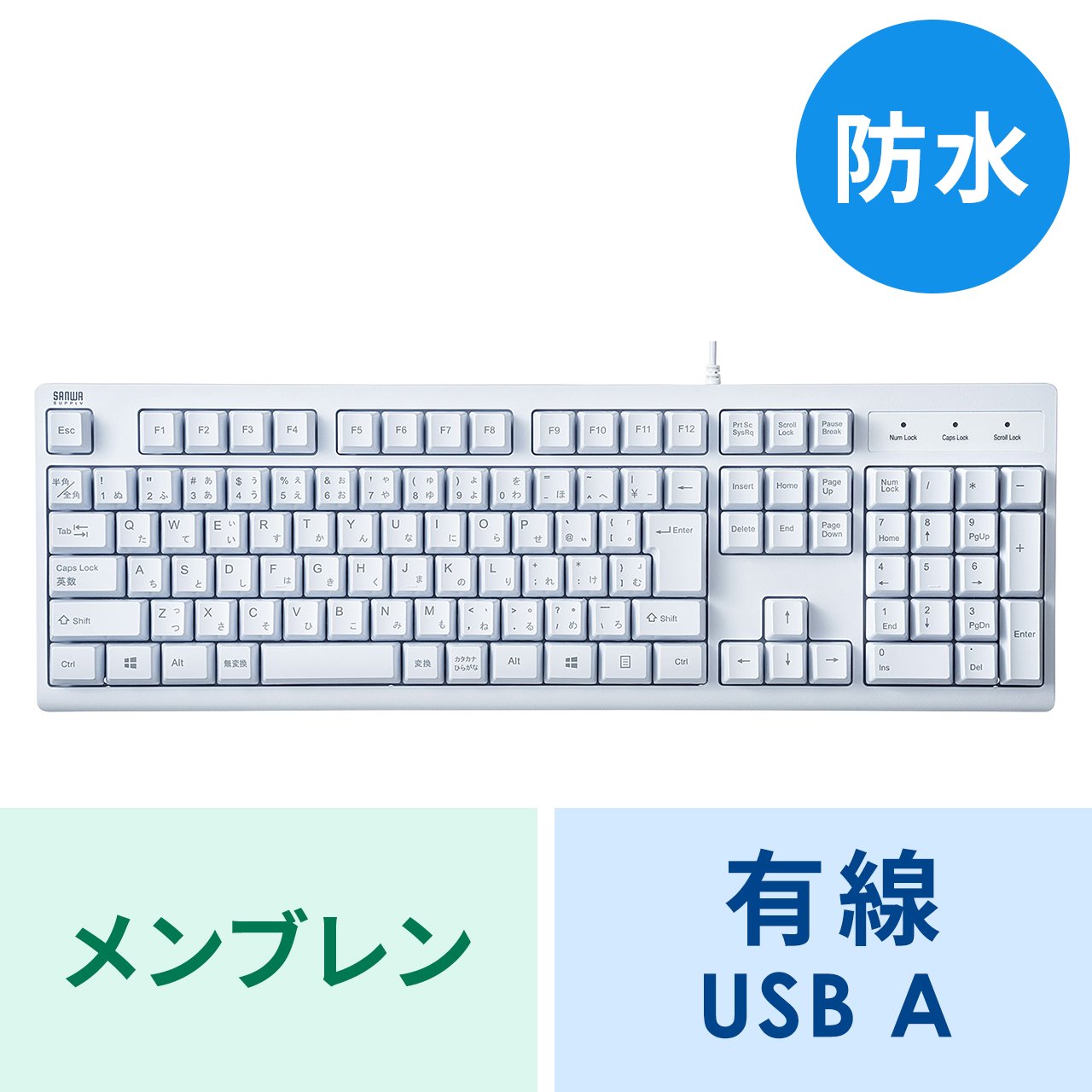 有線キーボード(USB A) テンキーあり メンブレン 防水 日本語配列(JIS) ホワイト SKB-BS6Wの販売商品 |通販ならサンワダイレクト