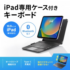 キーボード Bluetooth ワイヤレスキーボード 無線 10.9インチ iPad（第 