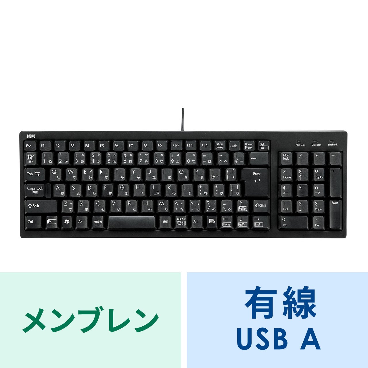 有線キーボード(USB A) テンキーあり メンブレン 日本語配列(JIS 
