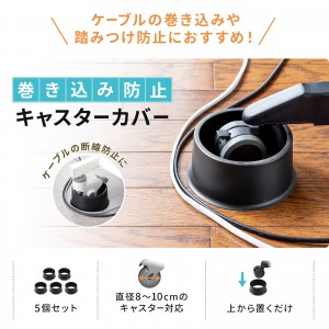 【ふるさと割】 チェア用キャスターカバー（障害除け・80～100mm用） SNC-COVER2 オフィス家具小物・パーツ