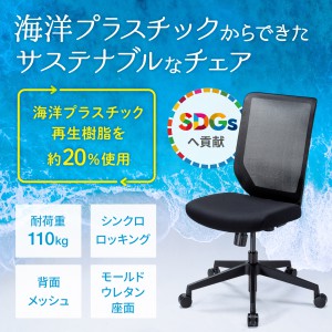 アウトレット：海洋プラスチックメッシュチェア ブラック ZSNC-E11BK